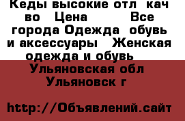 Кеды высокие отл. кач-во › Цена ­ 950 - Все города Одежда, обувь и аксессуары » Женская одежда и обувь   . Ульяновская обл.,Ульяновск г.